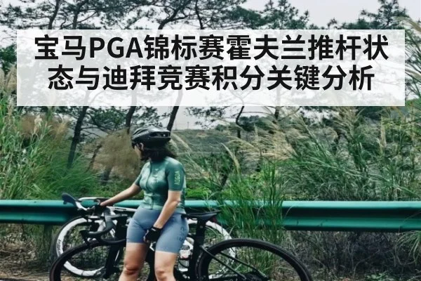 宝马PGA锦标赛霍夫兰推杆状态与迪拜竞赛积分关键分析 - kaiyun